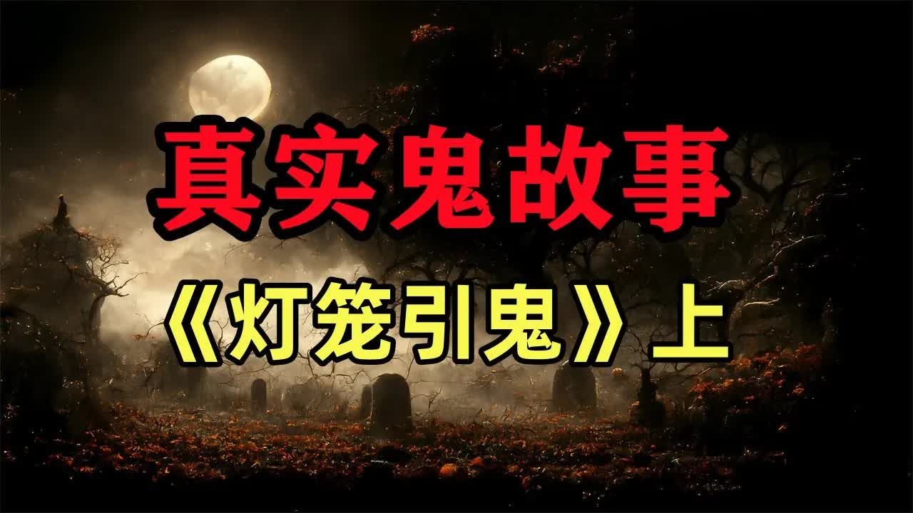真实鬼故事- 《灯笼引鬼》上