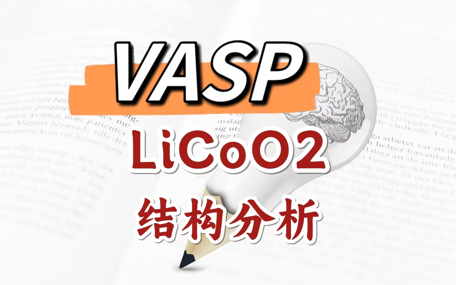 VASPLi离子电池正极材料LiCoO2结构分析 | 纯小白入门DFT计算【朱老师讲VASP】哔哩哔哩bilibili