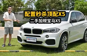 Download Video: 配置秒杀顶配X5——二手加规宝马X5