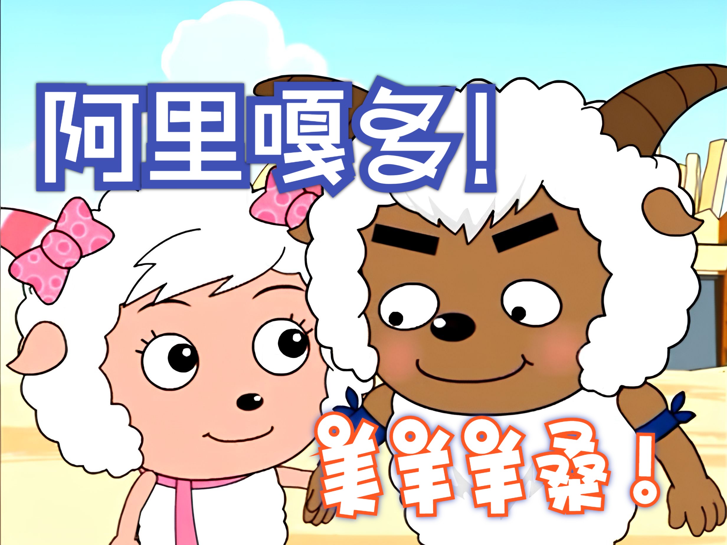 再给沸羊羊一次机会吧!【沸羊羊名场面】