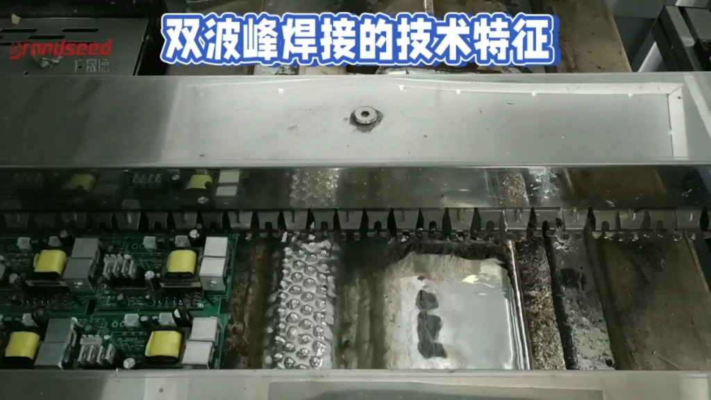 双波峰焊接地技术特征