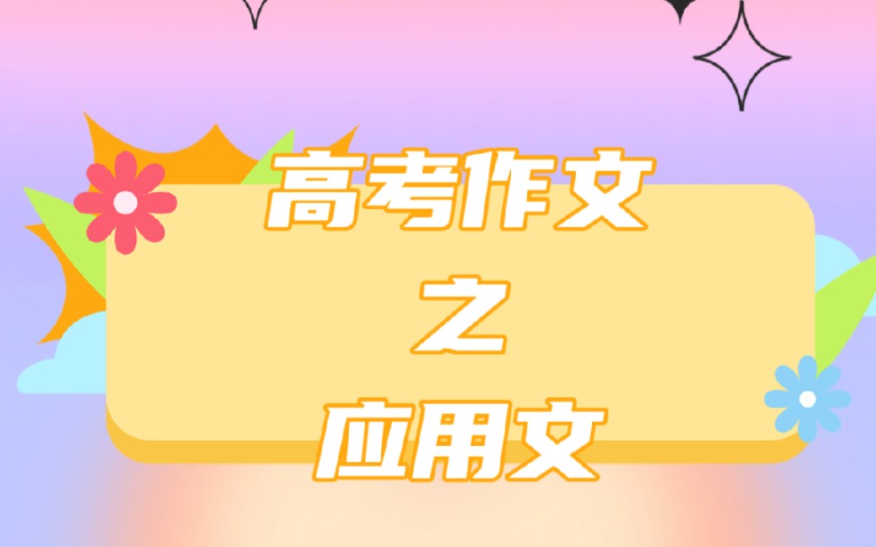 一个视频搞定高考英语作文(应用文)哔哩哔哩bilibili