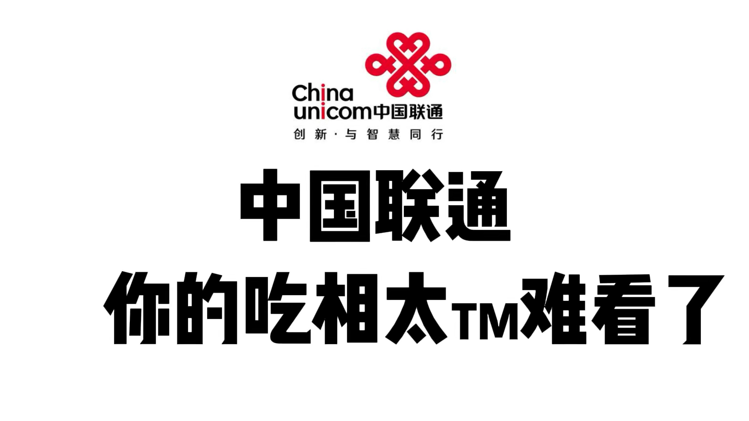 中国联通,你的吃相也太TM难看了。#中国联通 #套餐 #通话 #流量 #资费 #携号转网