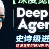 【深度觉醒】"Deep Agent"史诗级进化！这波直接封神AI界终极BOSS！