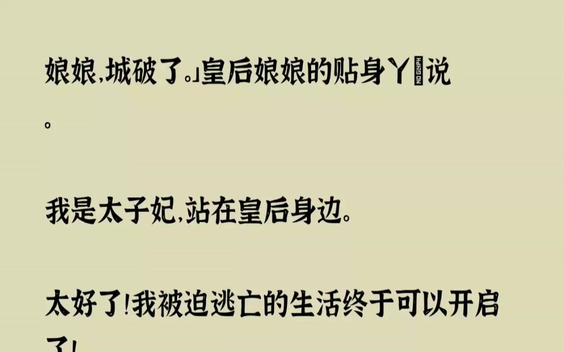 (全文已完结)娘娘,城破了.皇后娘娘的贴身丫鬟说.我是太子妃,站在皇后身边.太好了我...哔哩哔哩bilibili