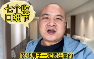 Download Video: 装修房子一定要注意的七个收口细节