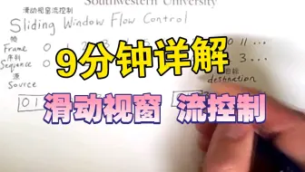[中英字幕×精译搬运] 流控制与ARQ2 滑动视窗流控制 Sliding Window Flow Control