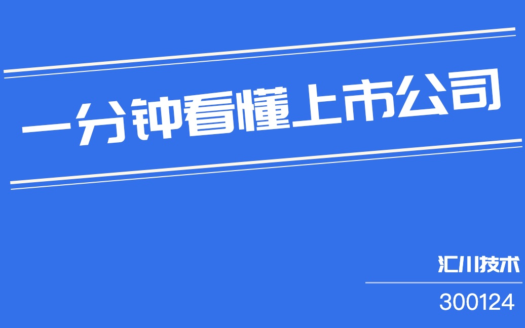 汇川技术(300124)哔哩哔哩bilibili