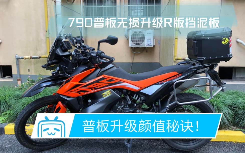 KTM790普板一键提升颜值!无损升级R版挡泥板,全国第一台恶趣味RS诞生!哔哩哔哩bilibili