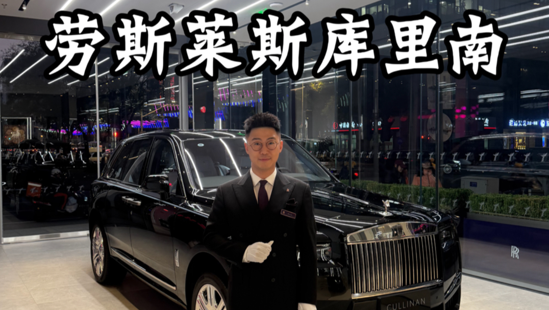 当劳斯销售回到劳斯莱斯上班…