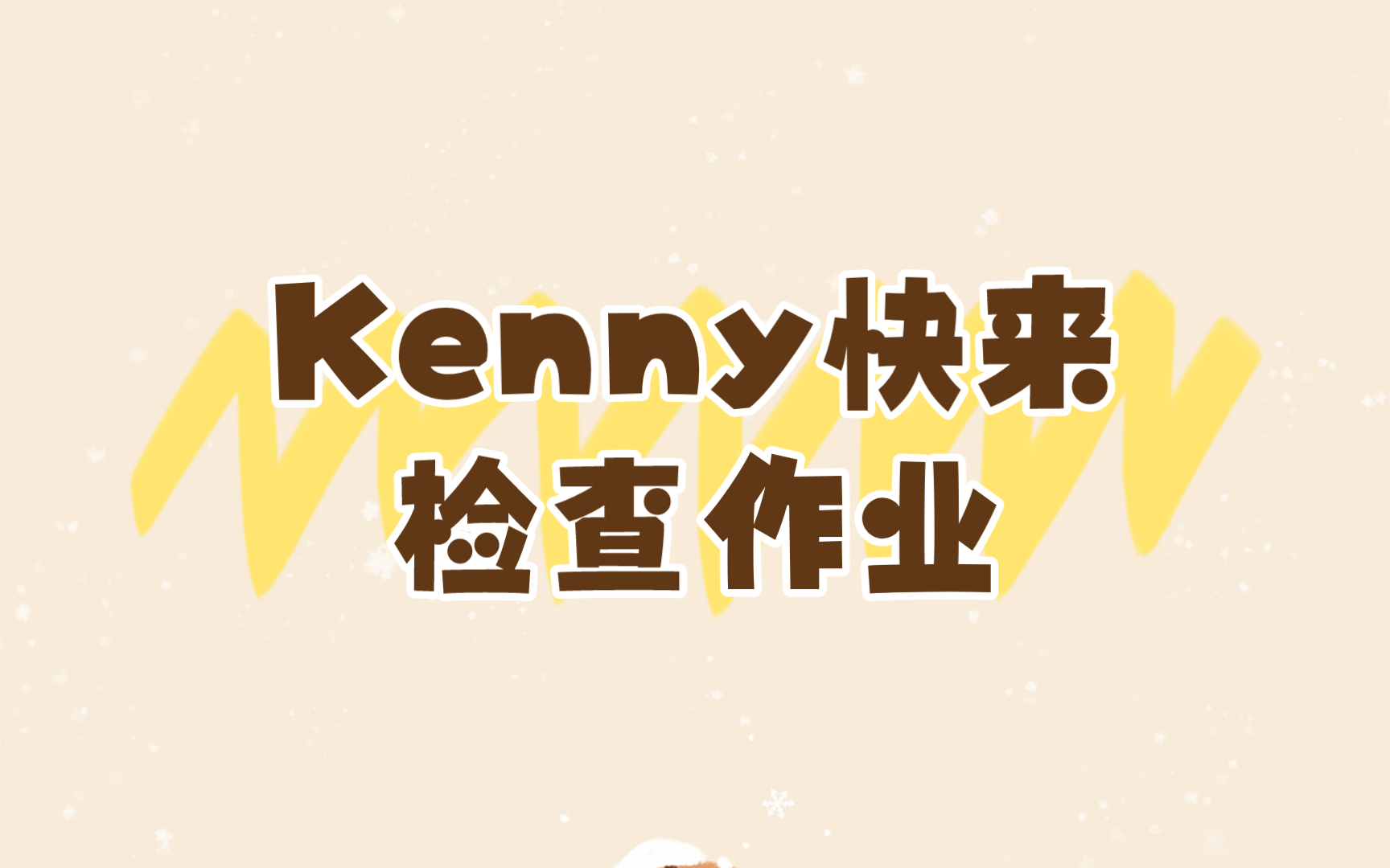 【快乐ace】关智斌教的伯远唱《死性不改》kenny快来检查作业