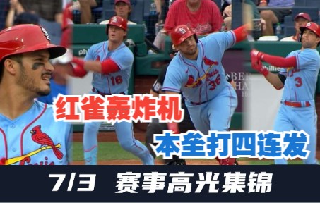 【MLB7/3赛事集锦】红雀震撼开局,四连轰创造历史哔哩哔哩bilibili