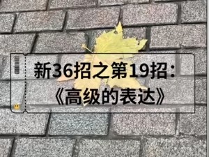 ,第19集|如何写出作文的高级感?请看新36招之第19招:高级的表达 #语文 #写作技巧 #有用内容创作计划哔哩哔哩bilibili