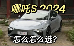 Tải video: 哪吒S 2024款：我豁出去了！