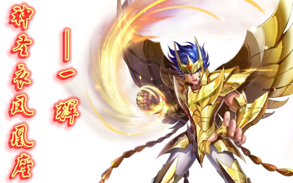 【大金模玩】最强的男人!神圣衣凤凰座---一辉