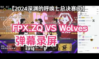 【COA7第五人格】24深渊七总决赛D1 FPX.ZQ VS Wolves弹幕录屏（含暂停）