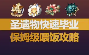 Descargar video: 【原神】让你圣遗物快速毕业的保姆级喂饭攻略