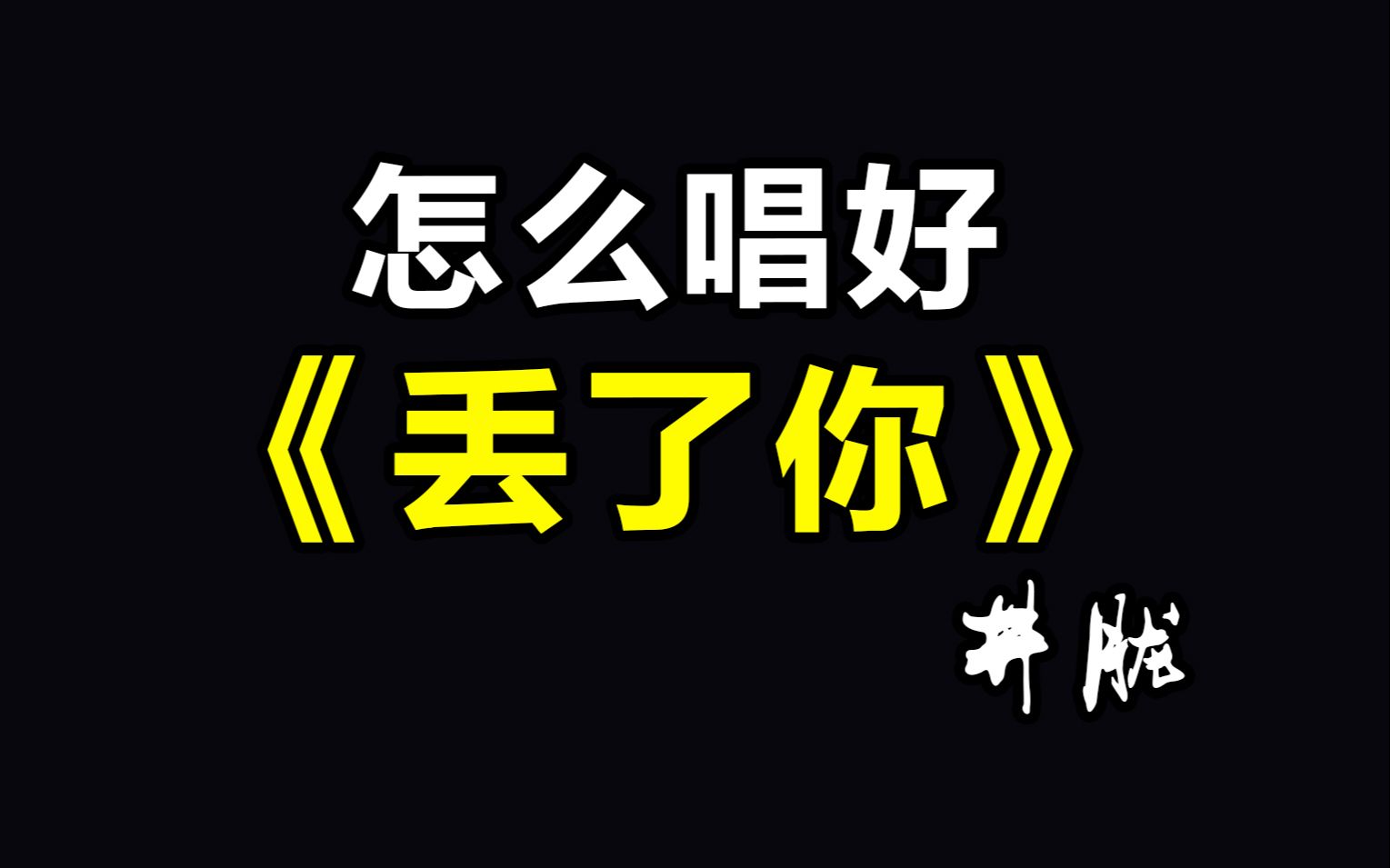 《丢了你》视频
