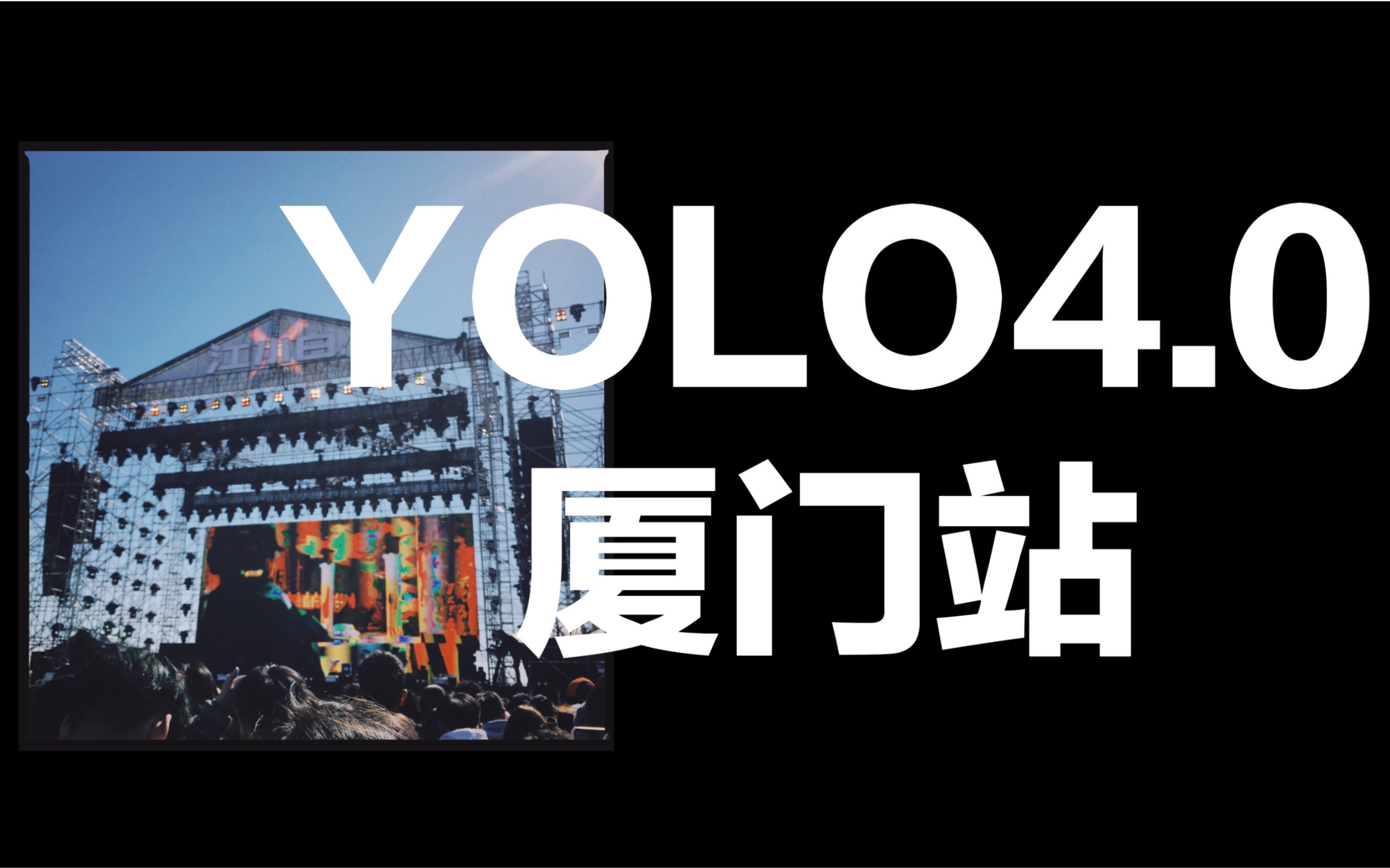 我的YOLO纪录片 | YOLO 4.0厦门站「下」(gosh&cblock)哔哩哔哩bilibili