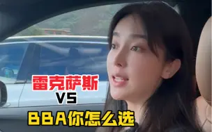 Download Video: 雷克萨斯 VS BBA你怎么选？