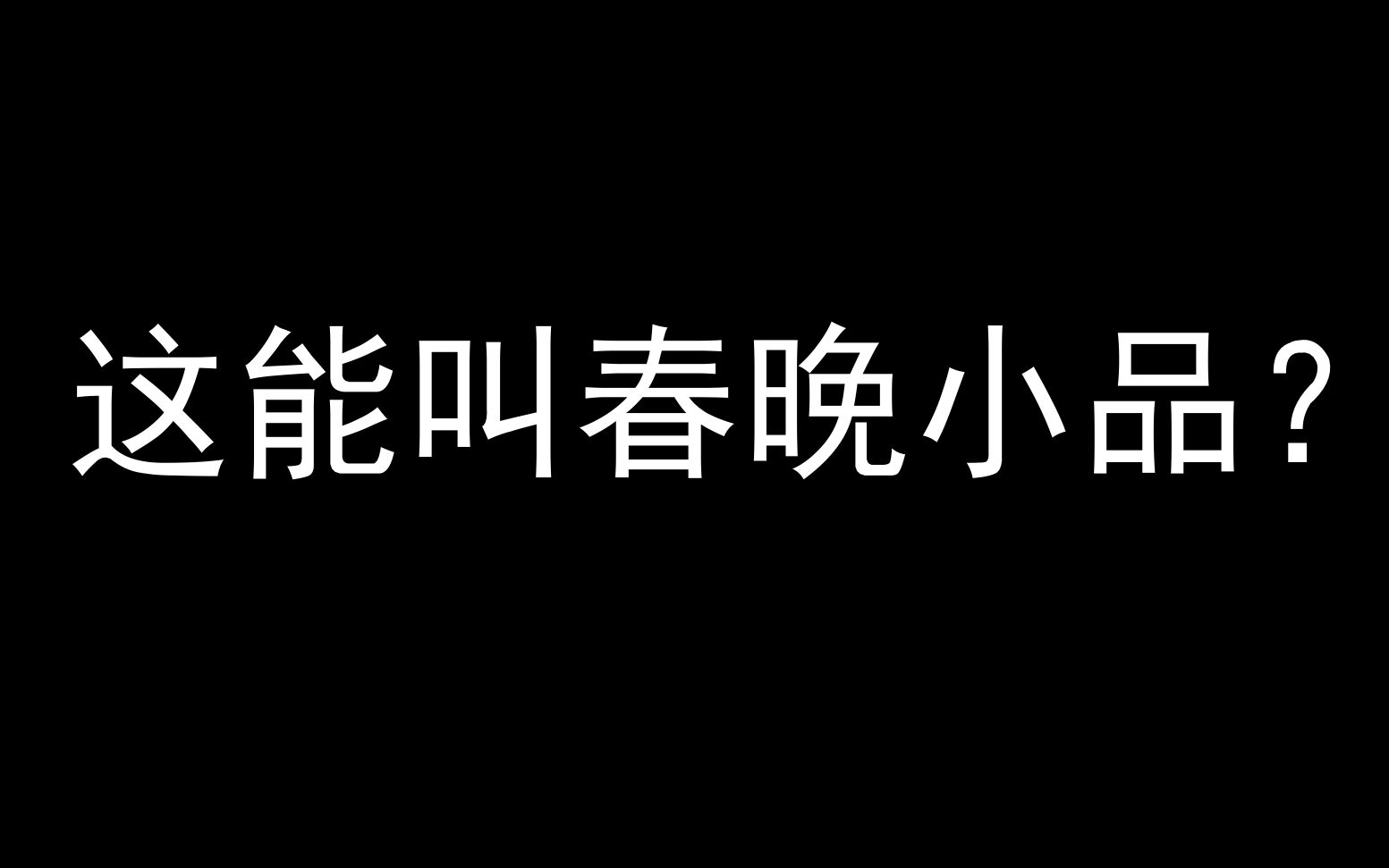 [图]过审鬼才【浅谈春晚小品（每逢佳节被催婚）】