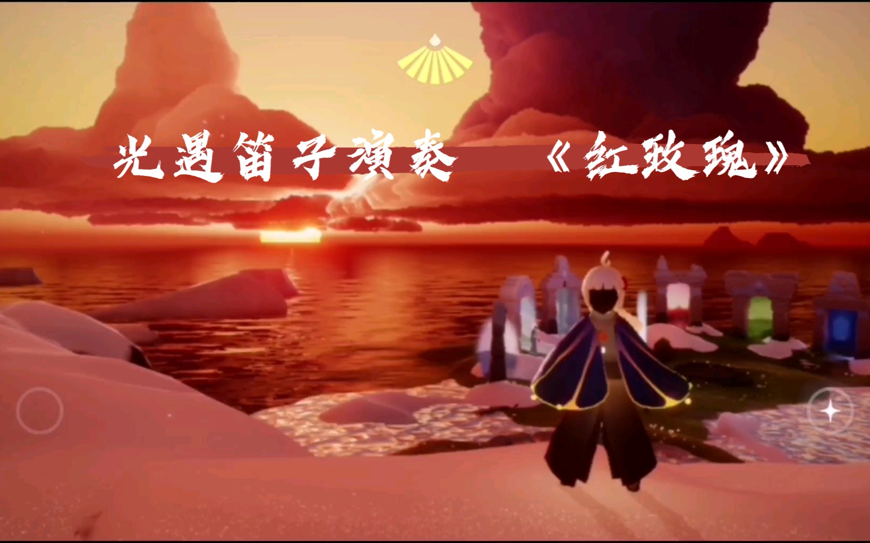 『光遇』白色情人节就适合来点红白玫瑰(光遇笛子演奏 《红玫瑰》 )