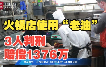 [图]成都史上最重食品安全惩罚案宣判：三人获刑、赔偿1376万！