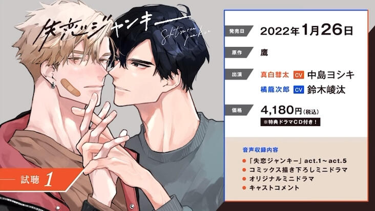 BLCD／失恋ジャンキー　試聴１、2／中島ヨシキ／鈴木崚汰／鷹／KiR
