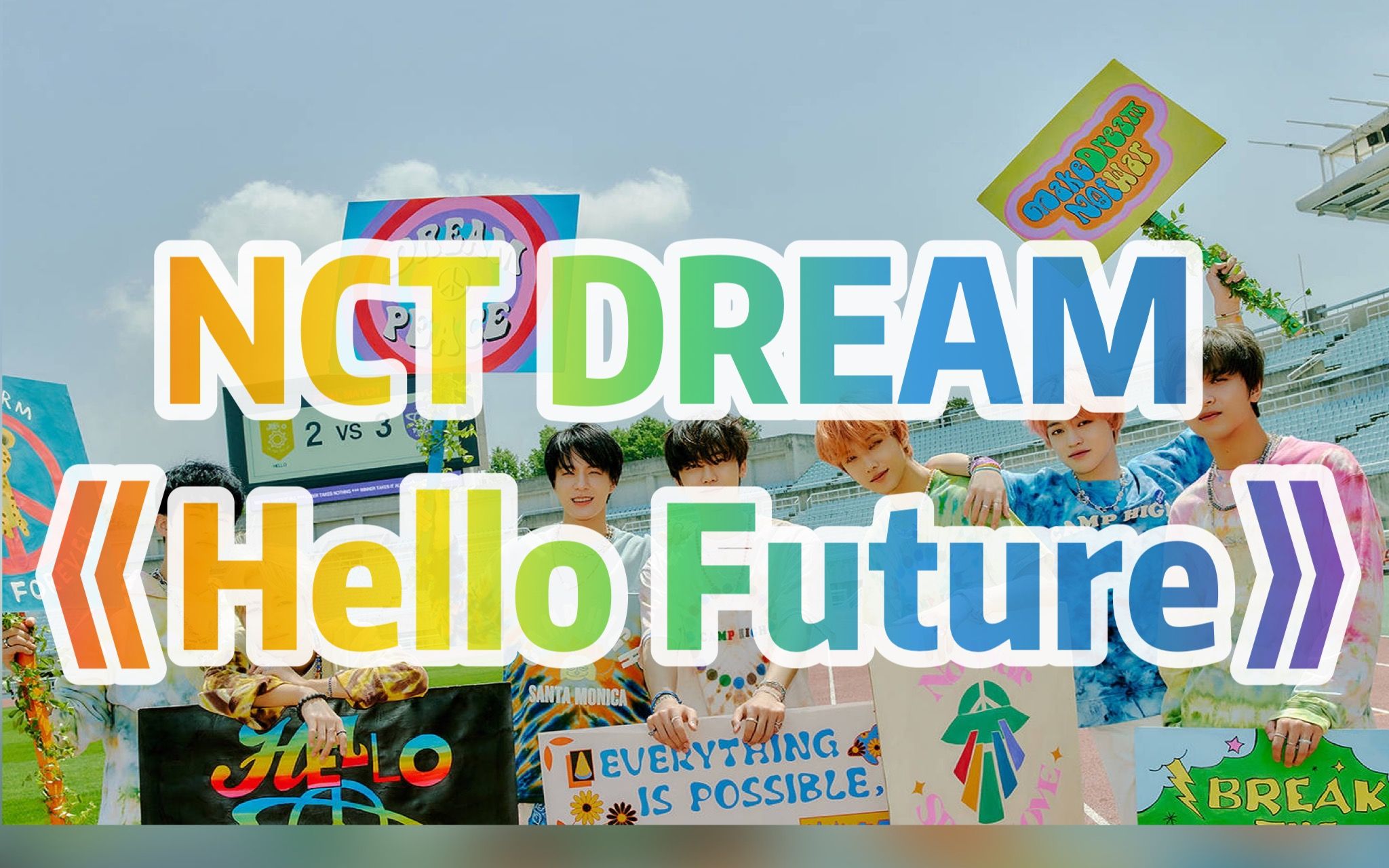全站最快5分钟学唱 nct dream《hello future》,清凉一夏