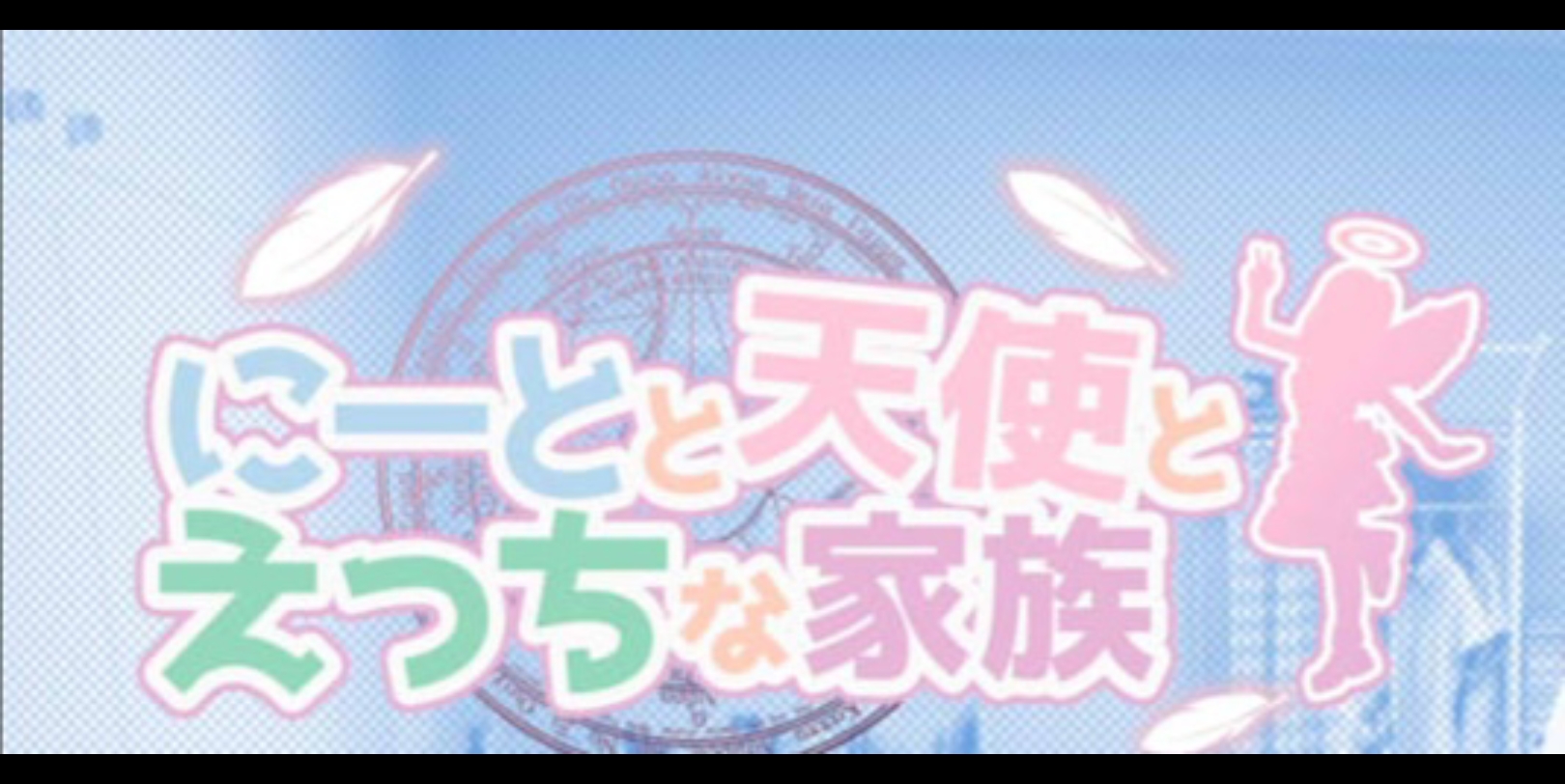 死宅天使和奇怪的家 V1.10F&D 完美整合汉化版[PC+安卓] - 视频下载 Video Downloader