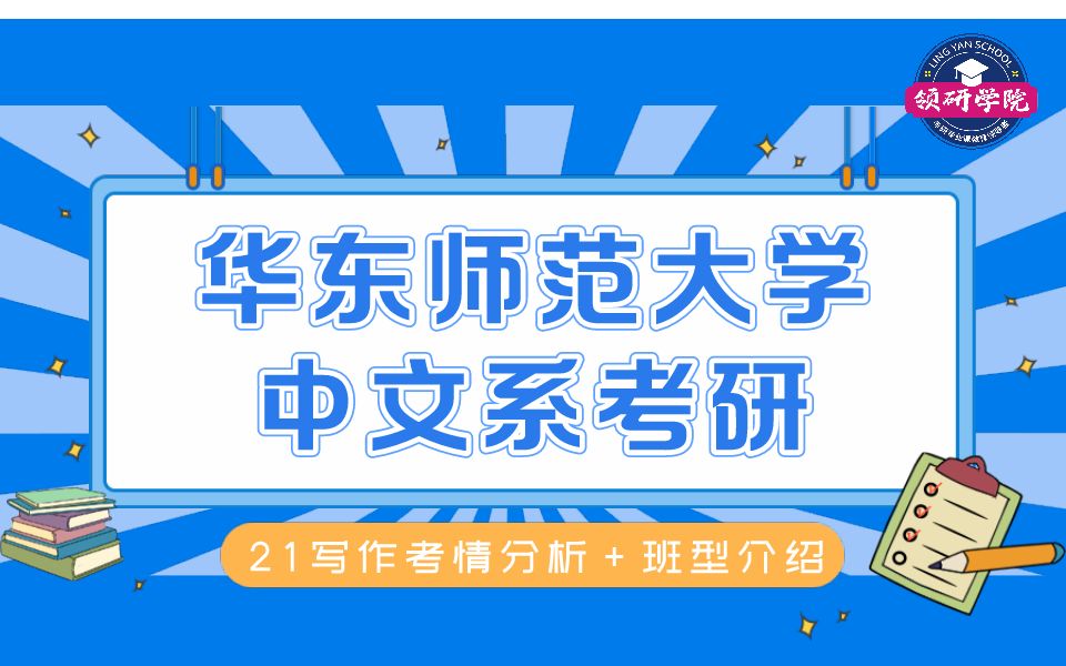 【领研文学】华东师范大学中文系考研:2021写作考情分析+班型介绍哔哩哔哩bilibili