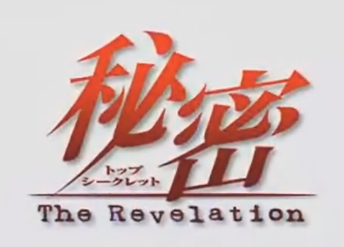 [图]【补档】秘密Secret_the Revelation【灵风字幕组】全26话