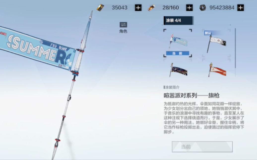 【战双帕弥什】旗枪 武器涂装(夏沫辉绽/冥途挽歌/闪耀旗帜)