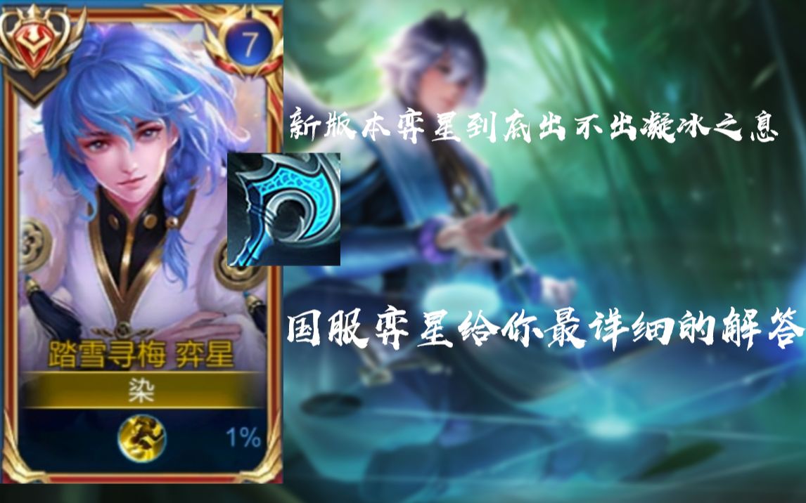新版本弈星到底出不出凝冰之息国服弈星给你最详细的解答