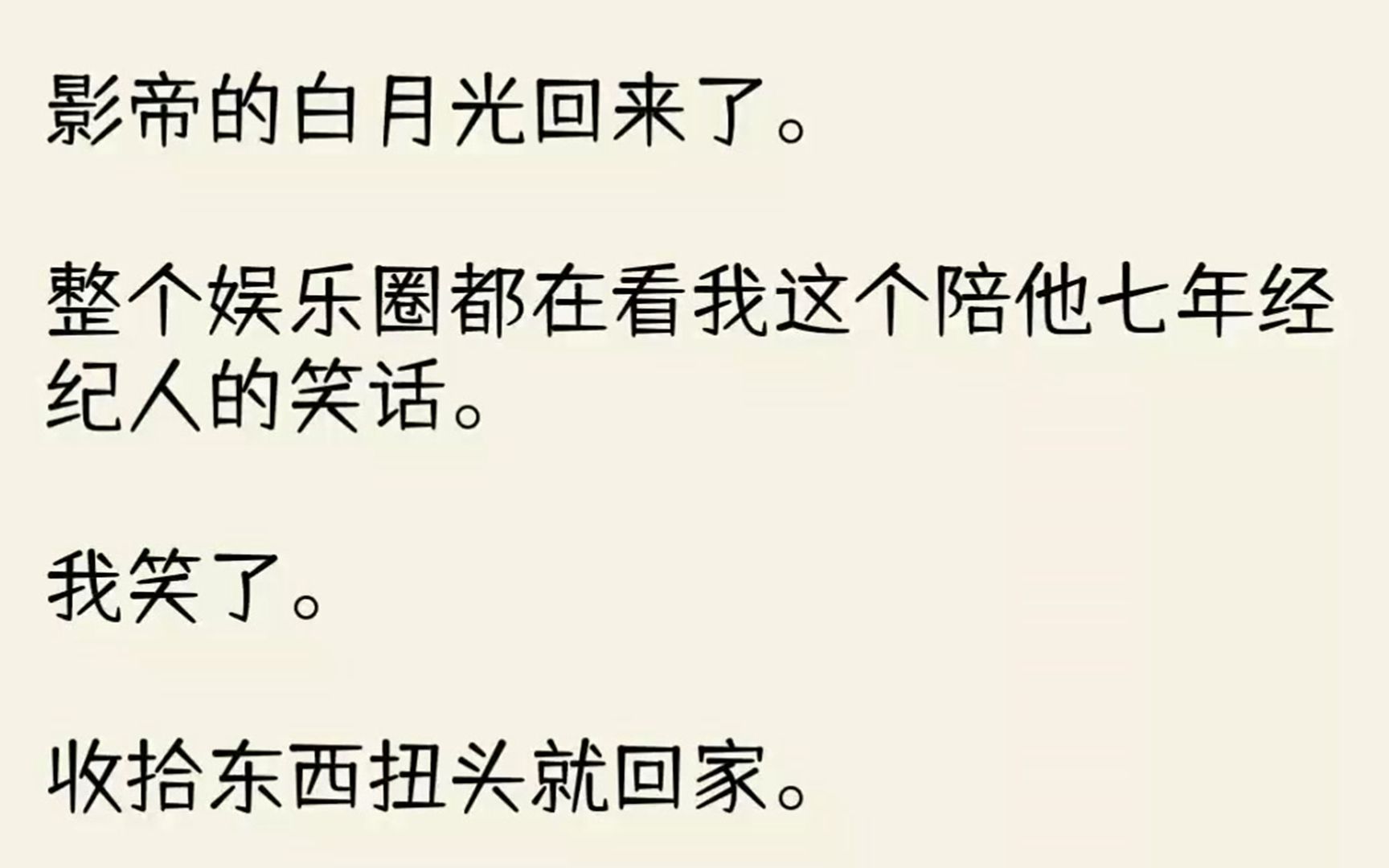 (全文已完结)影帝的白月光回来了.整个娱乐圈都在看我这个陪他七年经纪人的笑话.我笑了...哔哩哔哩bilibili