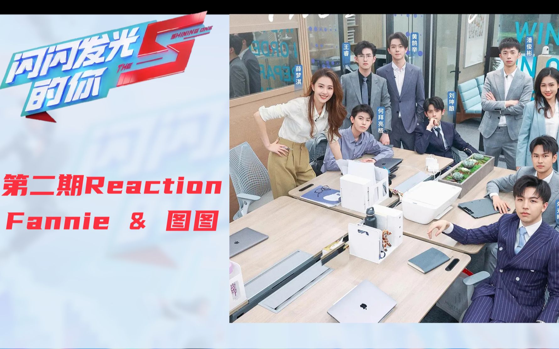 [图]【Reaction】二期：鸡头还是凤尾？《闪闪发光的你》2-投行季