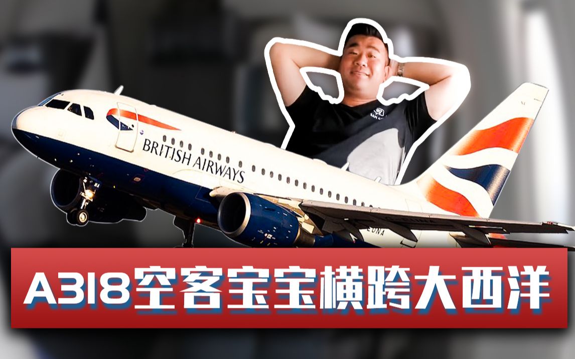 乘英航A318横跨大西洋,虽是空客宝宝,但舒适堪比私人飞机哔哩哔哩bilibili