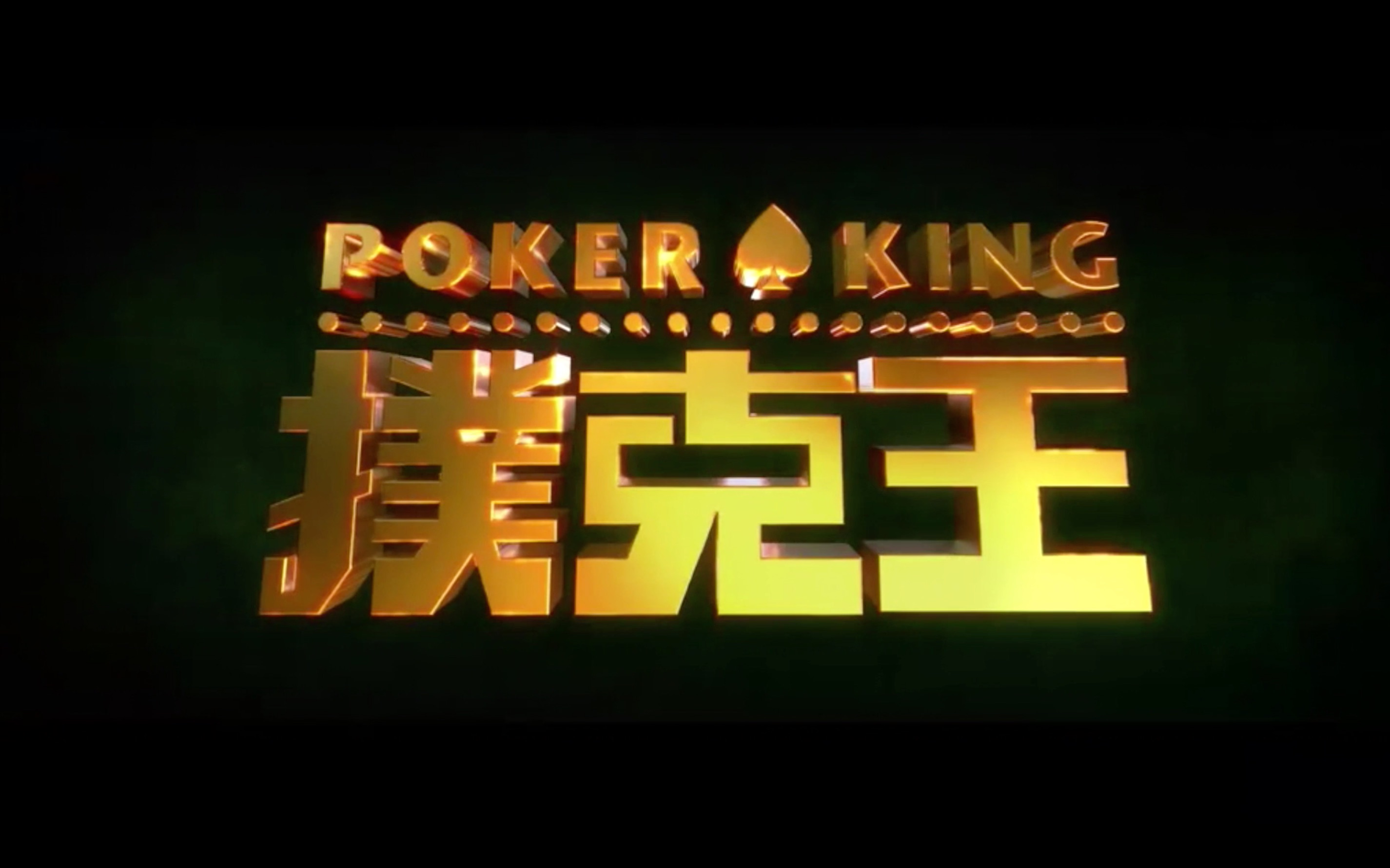 扑克王社区二维码图片