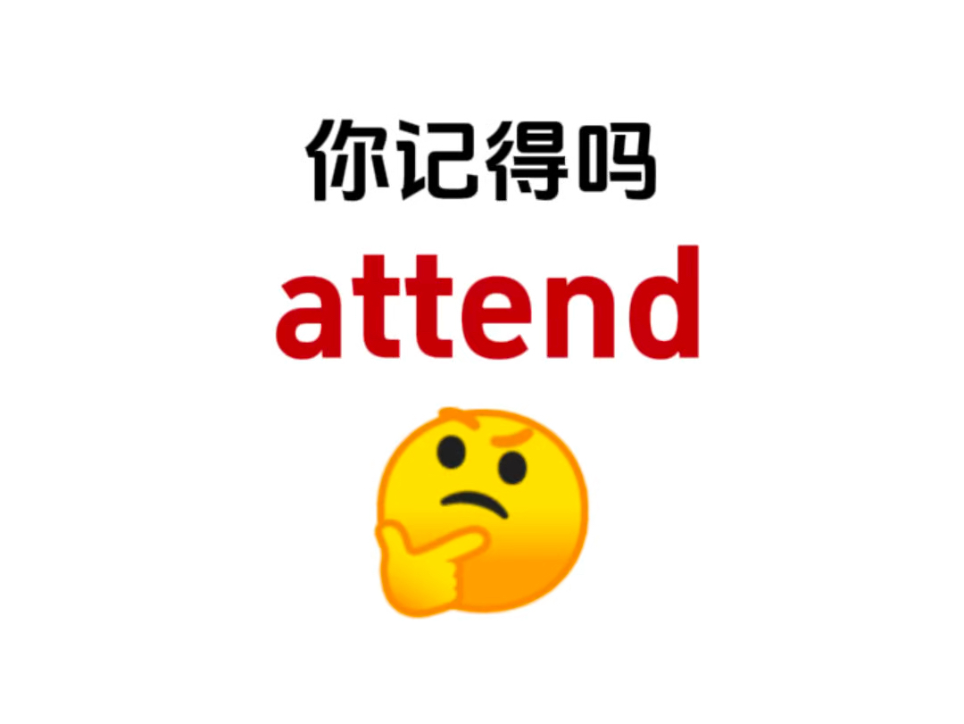 “attend”熟悉却又想不起来的单词!你还记得吗?哔哩哔哩bilibili