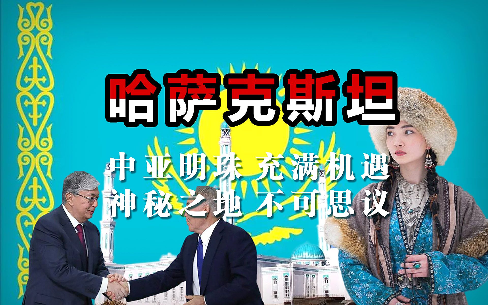 哈萨克斯坦中亚明珠,从游牧到现代化的奇迹,丰富资源和多元文化的国家哔哩哔哩bilibili