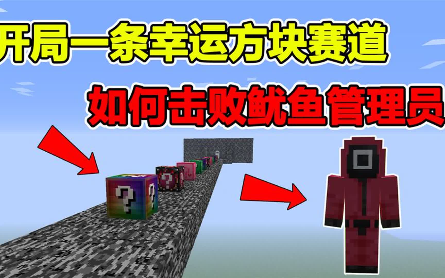 我的世界:开局一条幸运方块赛道,如何击败鱿鱼管理员?