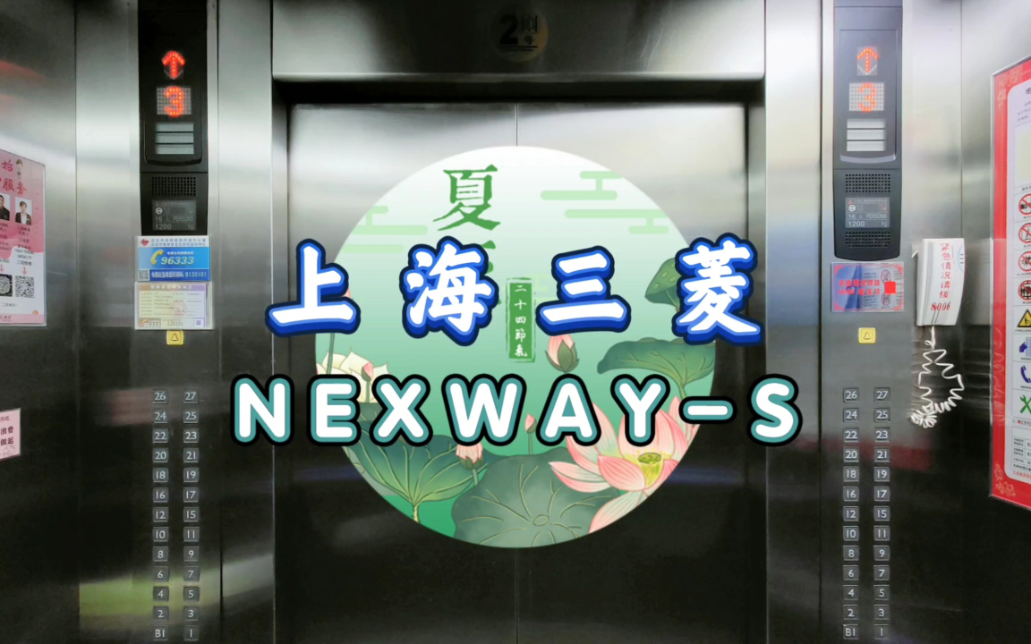 【G2200】上海三菱NexwayS电梯ⷩ’岛西海岸中冶东方大厦哔哩哔哩bilibili