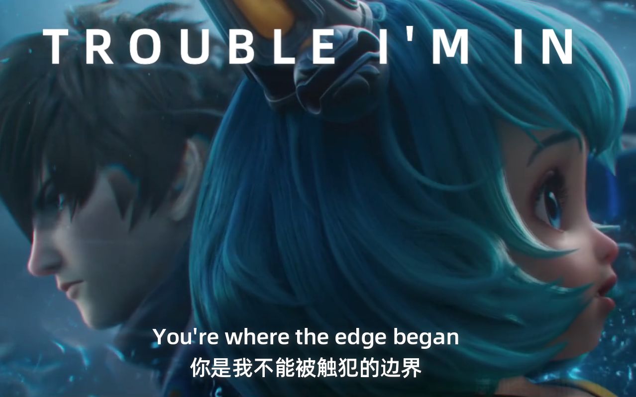 官方mv澜x蔡文姬troubleimin混剪