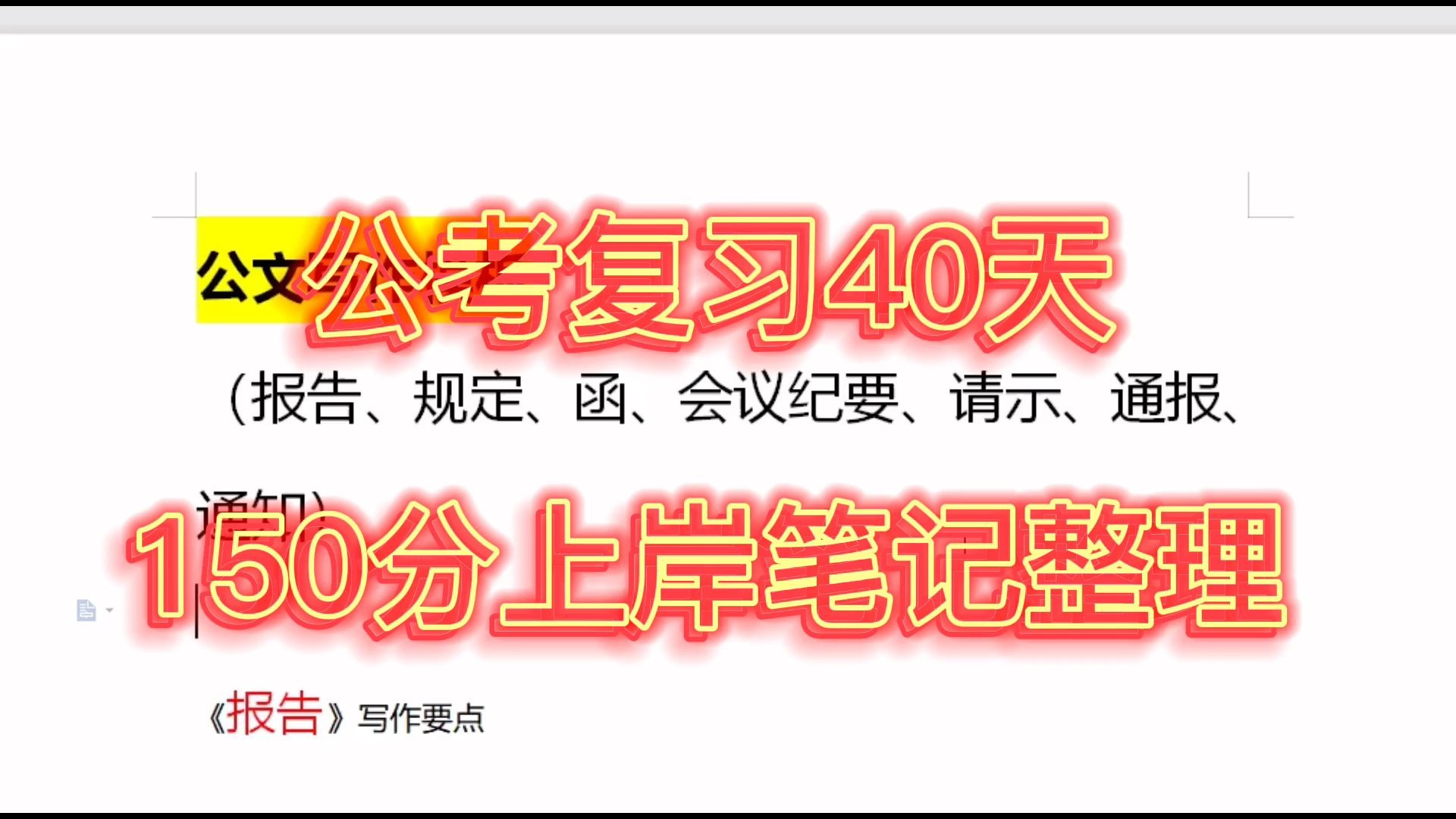 [图]公考复习40天，150分上岸笔记整理（包含行测、申论、面试资料）