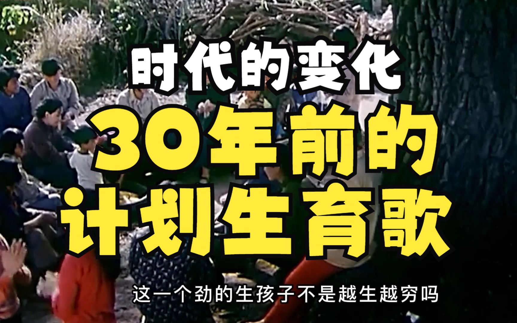 时代的印记,不同时期不同的变化,1978年经典歌曲《计划生育好》哔哩哔哩bilibili