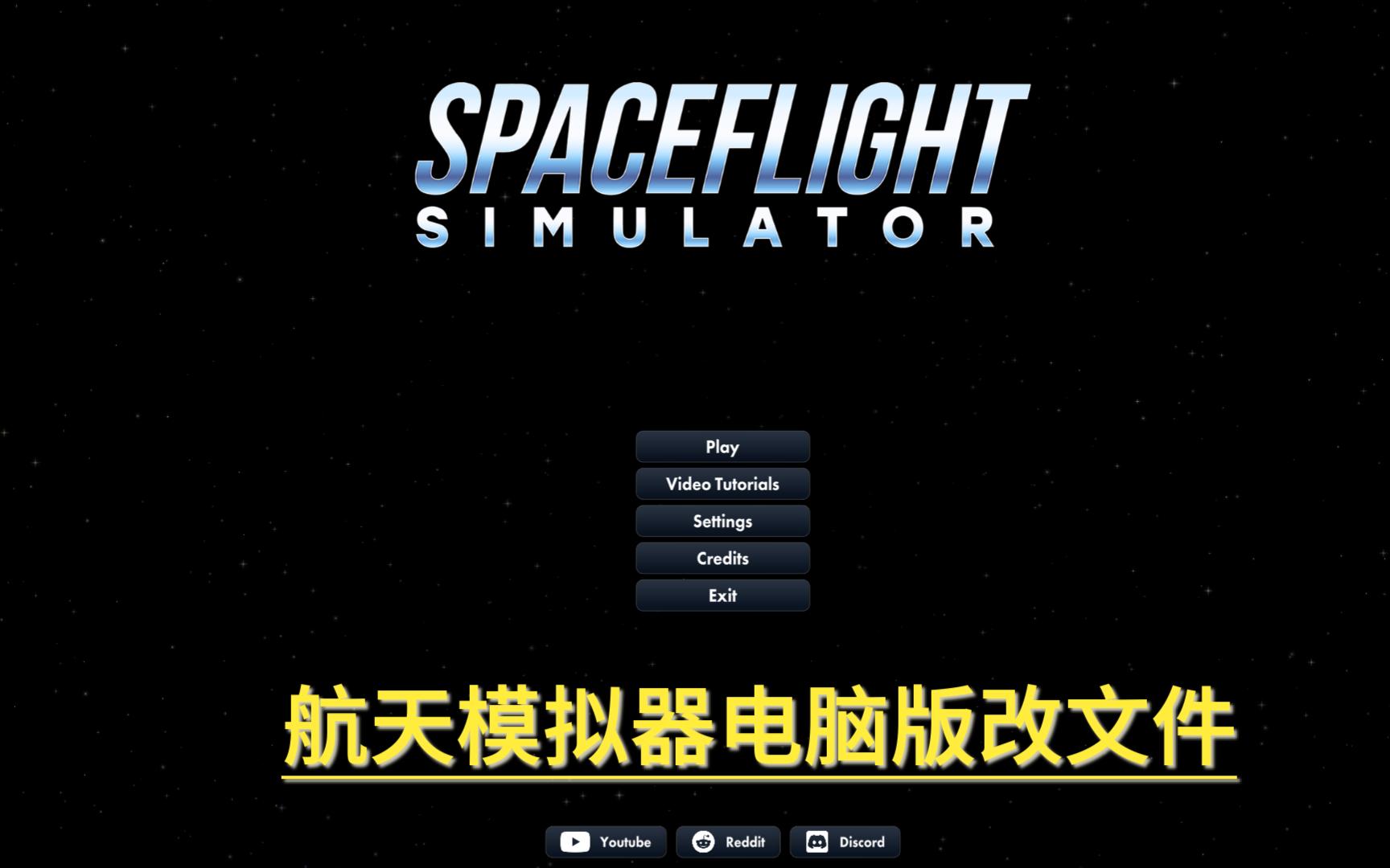 [图]航天模拟器改文件（电脑）