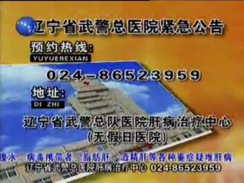 辽宁省武警总医院肝病治疗中心2005年广告(辽艺张文渔配音)哔哩哔哩bilibili