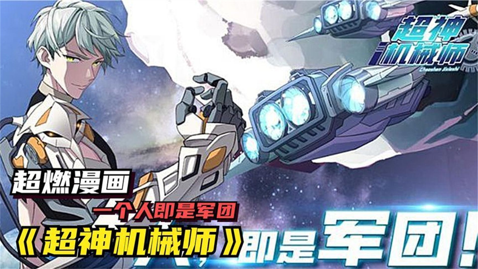 一口气看完系列《超神机械师》,热血超燃,全程高能