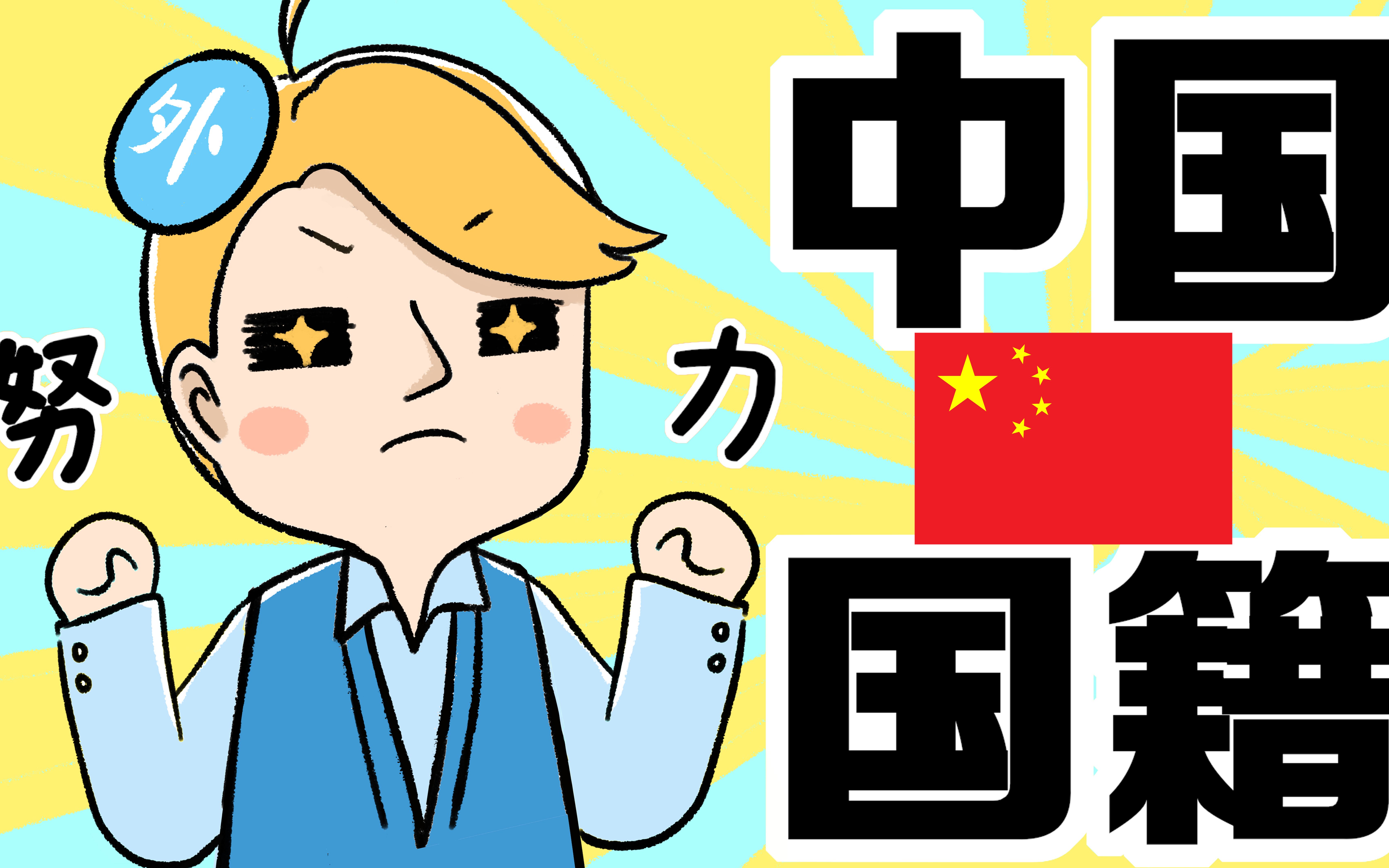 外国人想加入中国国籍有多难?哔哩哔哩bilibili