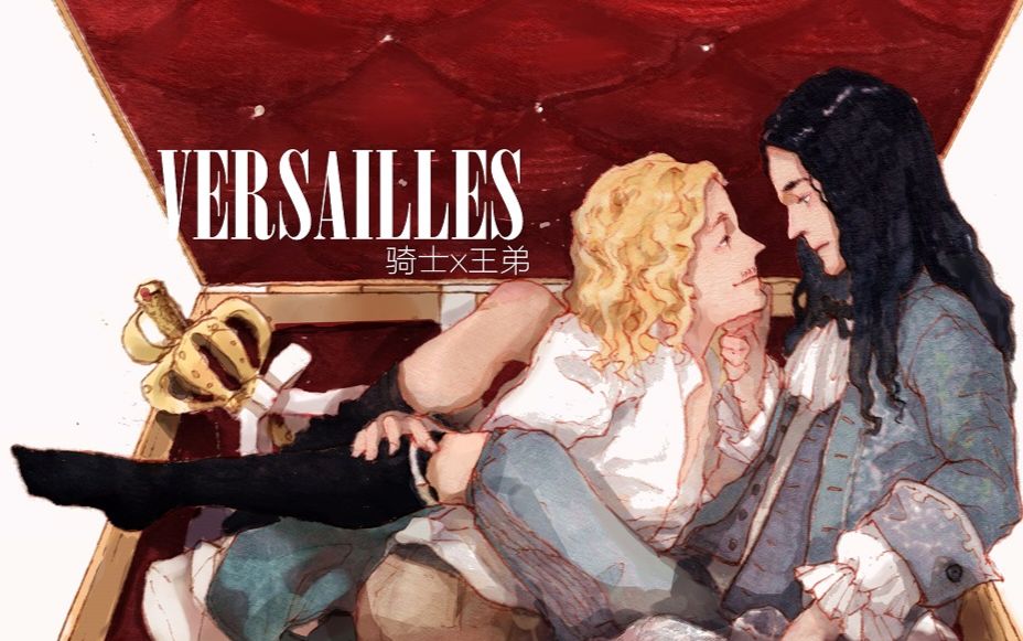 【凡尔赛/Versailles】缠绵缱绻的段落骑士x王弟哔哩哔哩bilibili